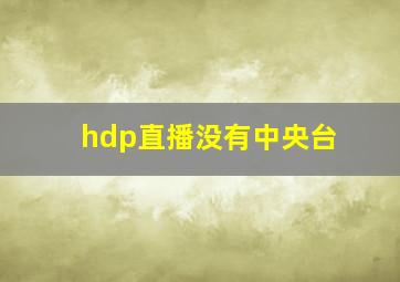 hdp直播没有中央台