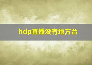 hdp直播没有地方台