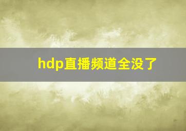 hdp直播频道全没了