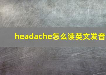 headache怎么读英文发音