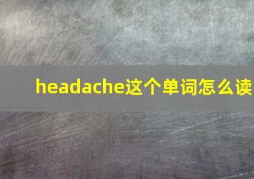 headache这个单词怎么读