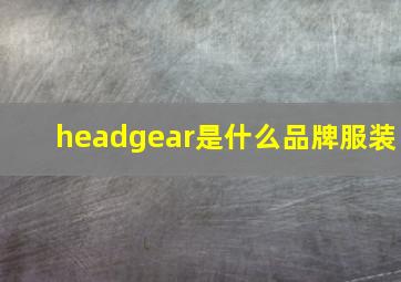 headgear是什么品牌服装