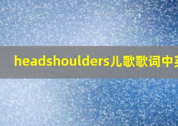 headshoulders儿歌歌词中英文