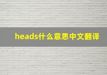 heads什么意思中文翻译