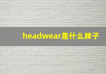 headwear是什么牌子