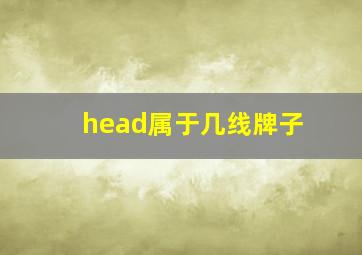 head属于几线牌子