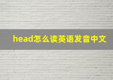 head怎么读英语发音中文