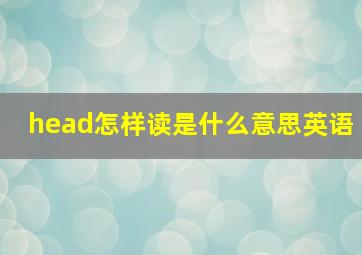 head怎样读是什么意思英语