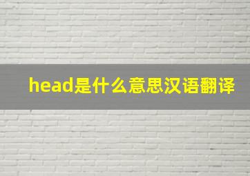 head是什么意思汉语翻译