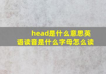 head是什么意思英语读音是什么字母怎么读