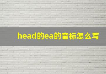 head的ea的音标怎么写