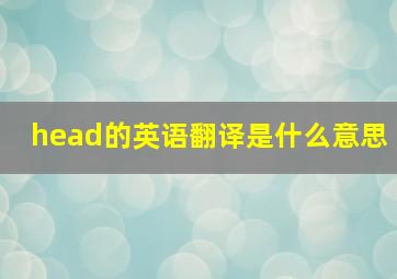 head的英语翻译是什么意思