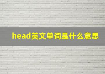 head英文单词是什么意思