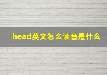 head英文怎么读音是什么