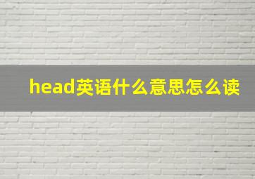 head英语什么意思怎么读