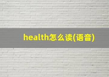 health怎么读(语音)