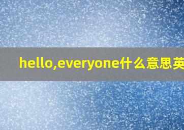 hello,everyone什么意思英文