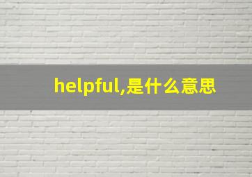 helpful,是什么意思