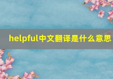 helpful中文翻译是什么意思