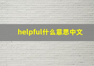 helpful什么意思中文