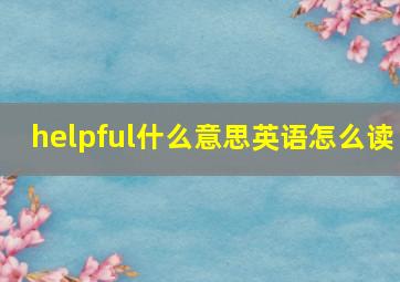 helpful什么意思英语怎么读