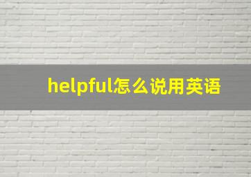 helpful怎么说用英语