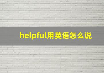 helpful用英语怎么说