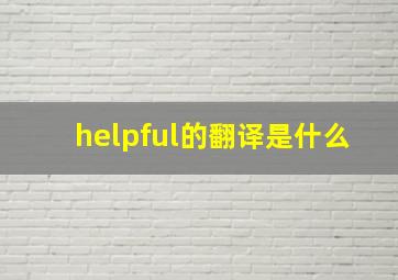 helpful的翻译是什么