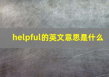 helpful的英文意思是什么