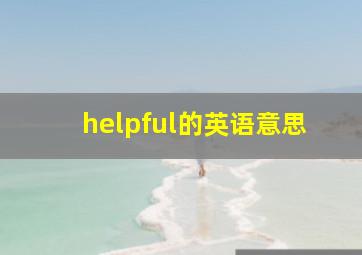 helpful的英语意思