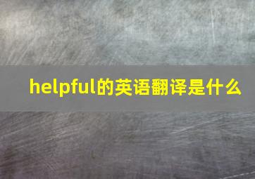 helpful的英语翻译是什么