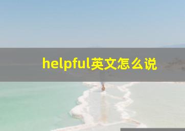 helpful英文怎么说