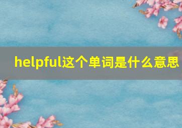 helpful这个单词是什么意思