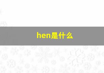 hen是什么