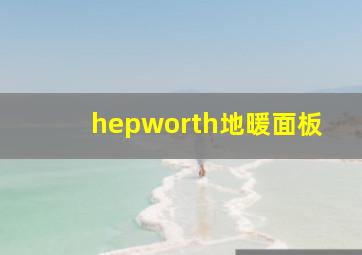 hepworth地暖面板