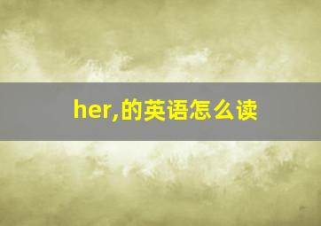 her,的英语怎么读