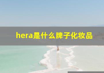 hera是什么牌子化妆品