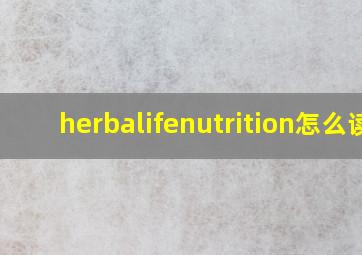 herbalifenutrition怎么读