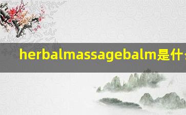 herbalmassagebalm是什么意思