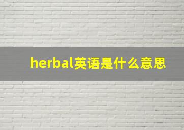 herbal英语是什么意思