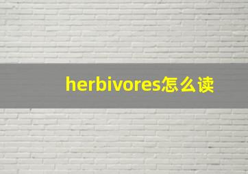 herbivores怎么读