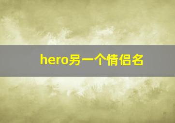 hero另一个情侣名