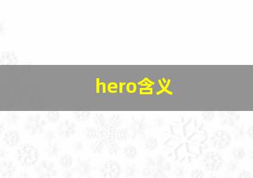 hero含义