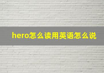 hero怎么读用英语怎么说