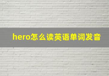 hero怎么读英语单词发音