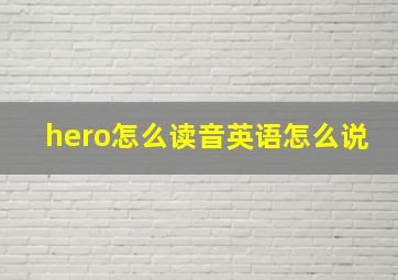 hero怎么读音英语怎么说