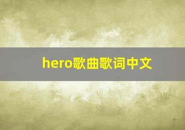 hero歌曲歌词中文