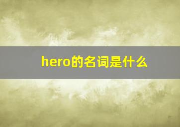 hero的名词是什么