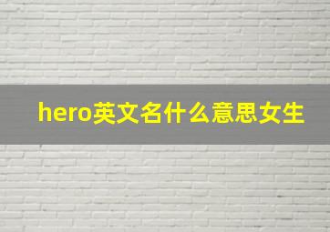 hero英文名什么意思女生