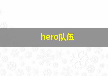 hero队伍